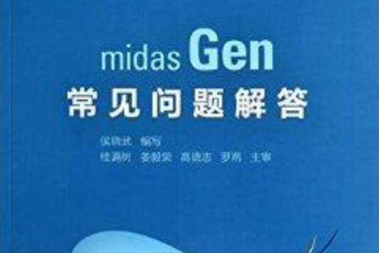 midasGen常見問題解答