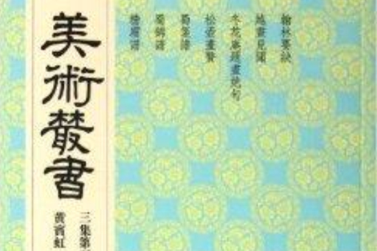 美術叢書25