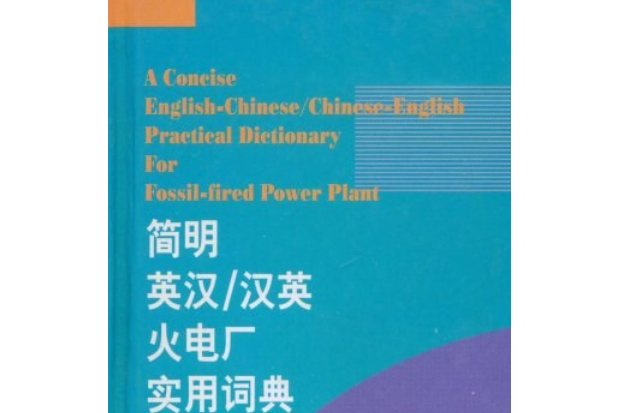 簡明英漢/漢英火電廠實用詞典