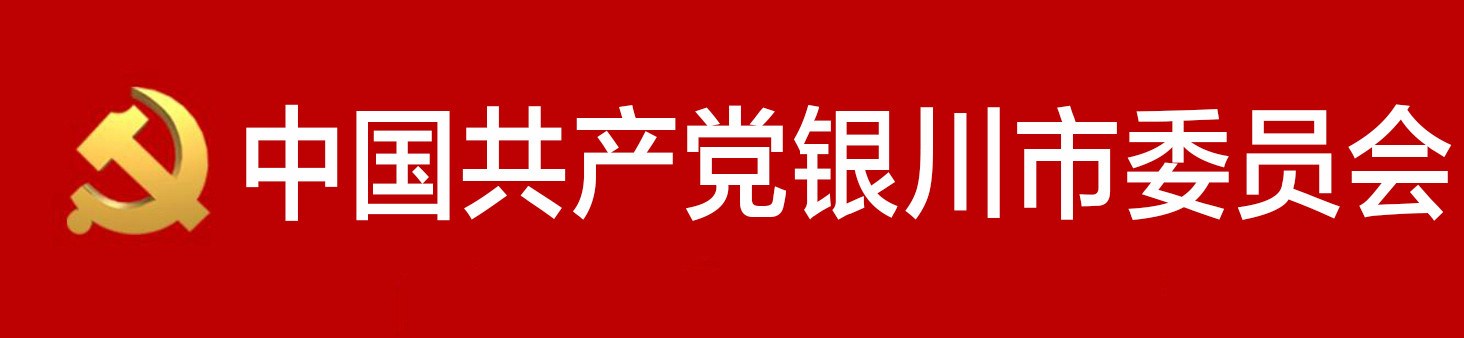中國共產黨銀川市委員會