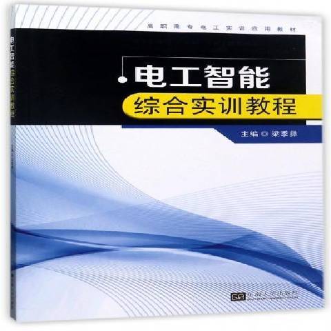 電工智慧型綜合實訓教程