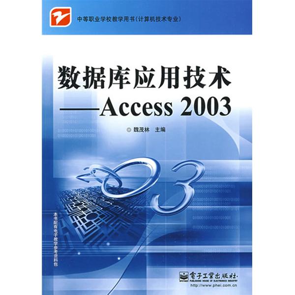 資料庫套用技術：Access 2003