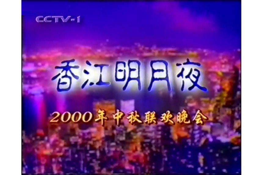 2000年中央電視台中秋晚會