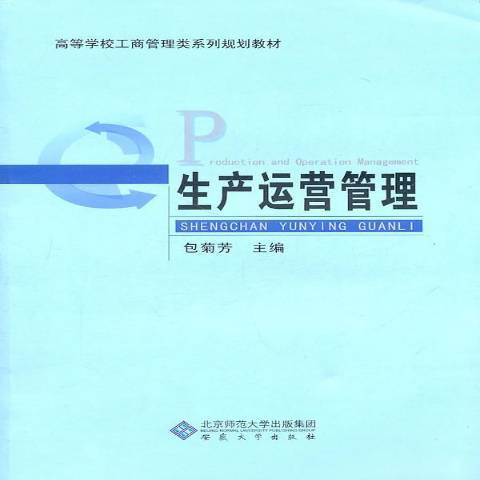 生產運營管理(2011年安徽大學出版社出版的圖書)