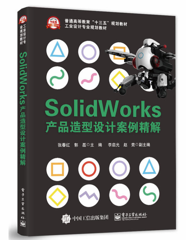 Solidworks產品造型設計案例精解