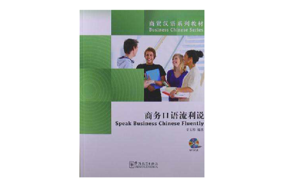 商務口語流利說(商貿漢語系列教材：商務口語流利說)