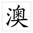 澳(漢字)