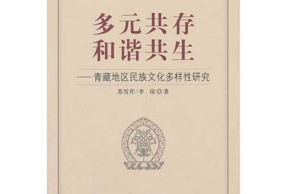 多元共存和諧共生——青藏地區民族文化多樣性研究