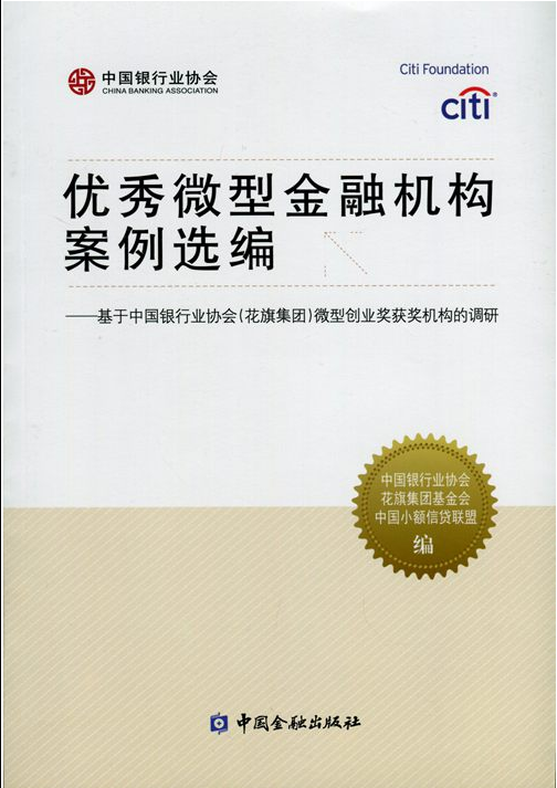 優秀微型金融機構案例選編