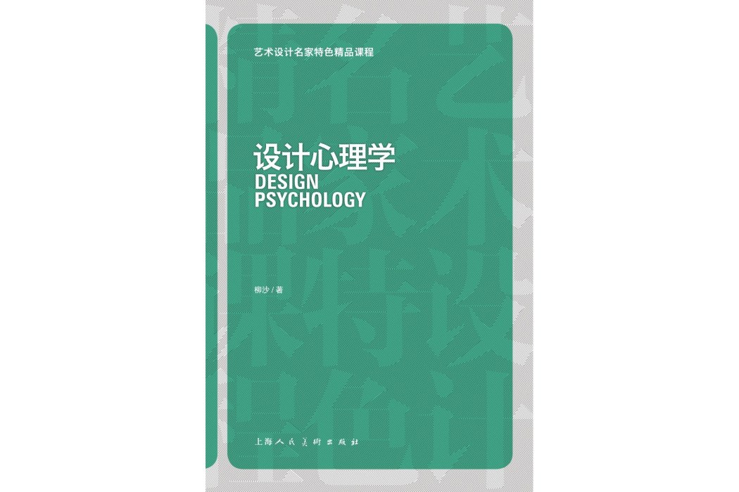 設計心理學(2013年上海人民美術出版社出版的圖書)