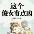 這個傻女有點凶