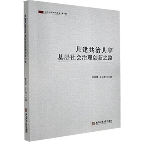 共建共治共享基層社會治理創新之路地方治理研究報告