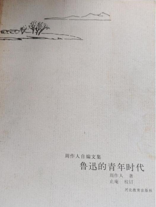 魯迅的青年時代(2002年河北教育出版社出版的圖書)