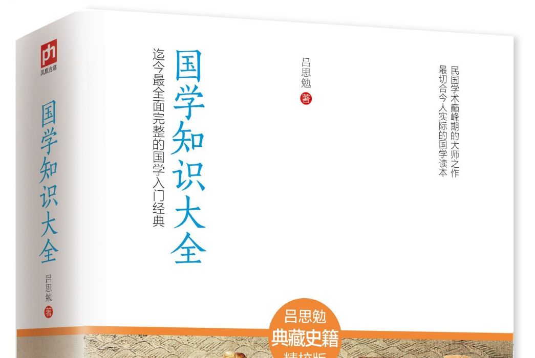 國學知識大全：迄今最全面完整的國學入門經典