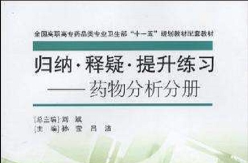 歸納·釋疑·提升練習-藥物分析分冊