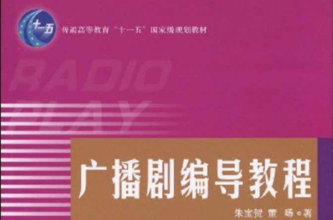 普通高等教育十一五國家級規劃教材·廣播劇編導教程