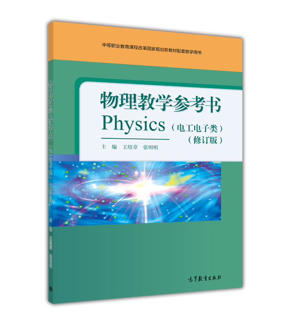 物理教學參考書（電工電子類）（修訂版）