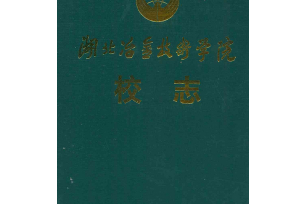 湖北冶金技術學院校志(1979-1999)