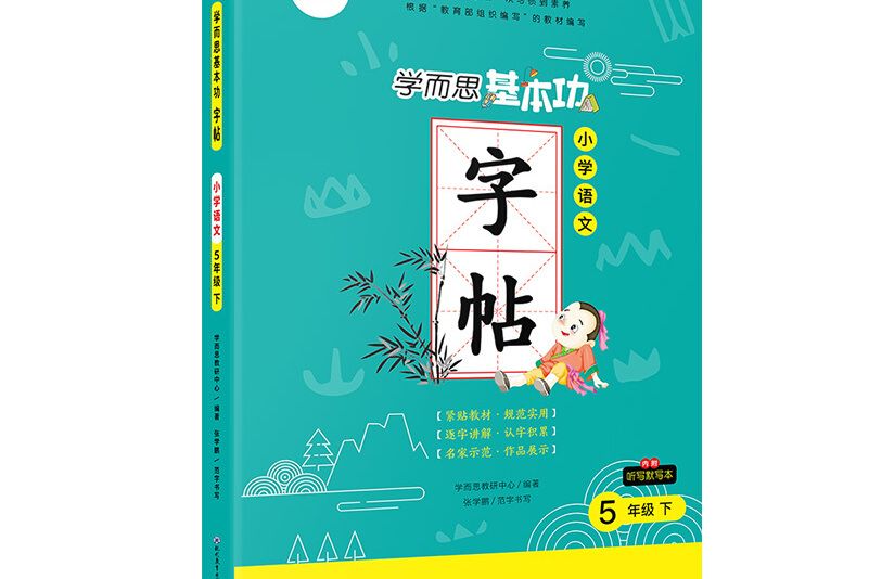 學而思語文基本功字帖五年級下冊同步編版教材