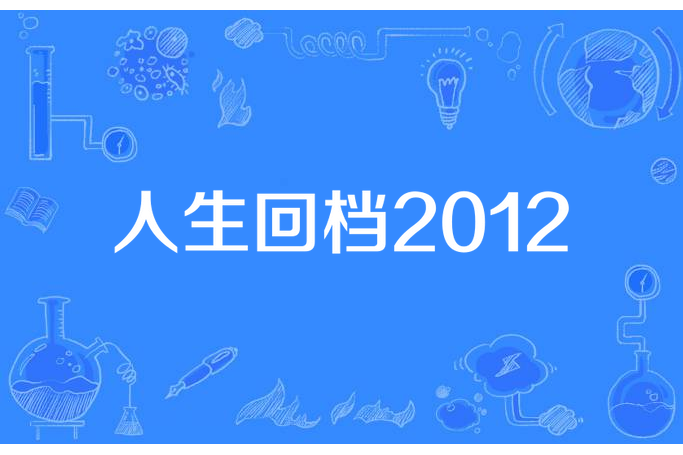 人生回檔2012