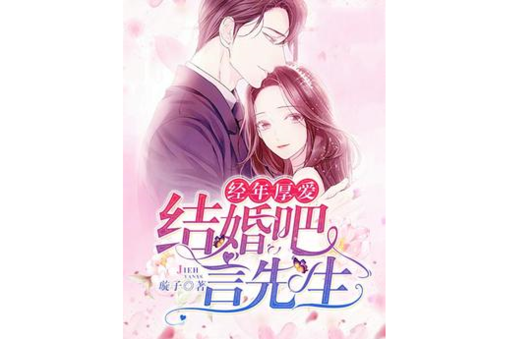 經年厚愛：結婚吧言先生