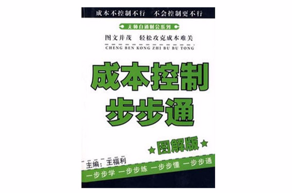 無師自通財會系列：成本控制步步通(成本控制步步通)