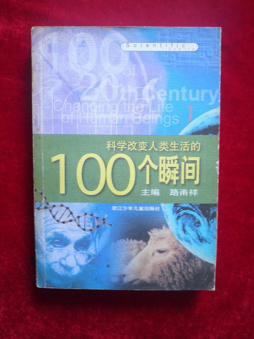 科學改變人類生活的100個瞬間