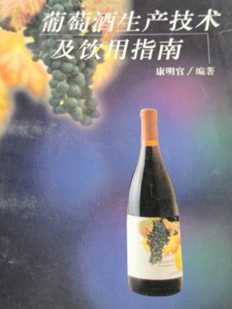 葡萄酒生產技術及飲用指南