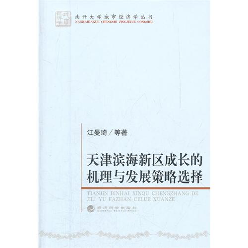 天津海濱新區成長的機理與發展策略選擇