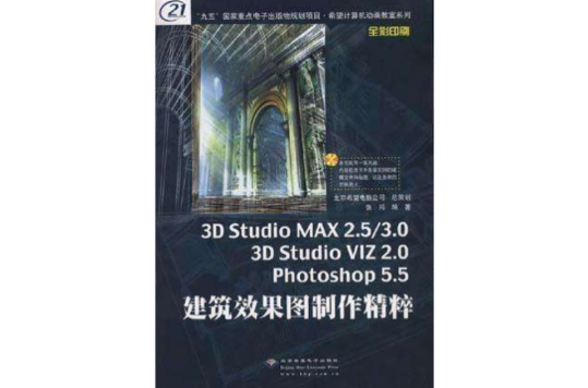 3D STUDIO MAX 2.5/3.0 3D STUDIO VIZ 2.0 PHOTOSHOP 5.5 建築效果圖製作精粹