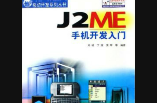 J2ME手機開發入門