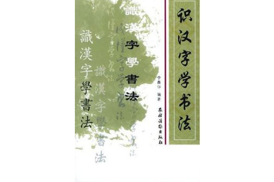 識漢字學書法