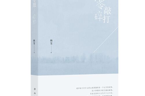 零敲碎打(2019年中西書局出版的圖書)