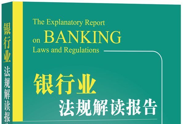 銀行業法規解讀報告（2013-2014年）