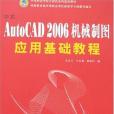 中文AutoCAD 2006機械製圖套用基礎教程(2007年西北工大出版的圖書)