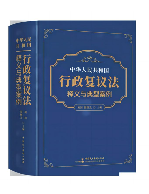 《中華人民共和國行政複議法》釋義與典型案例