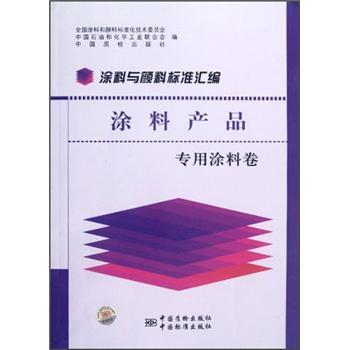 塗料與顏料標準彙編：塗料產品（專用塗料卷）