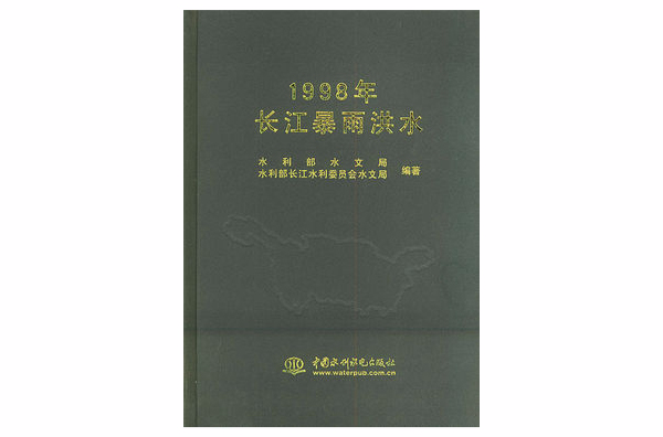 1998年長江暴雨洪水