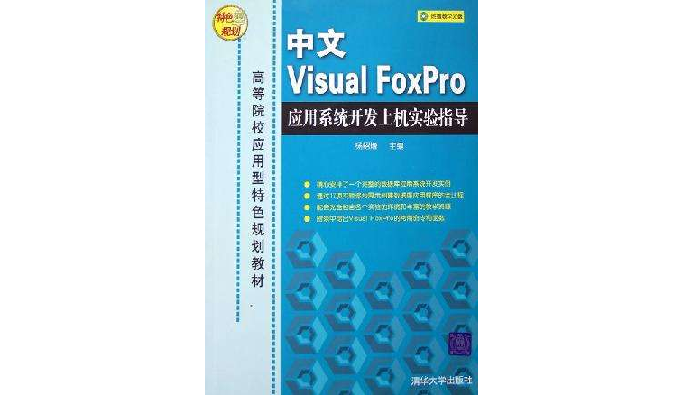 中文Visual FoxPro套用系統開發上機實驗指導