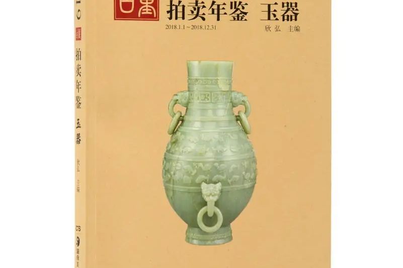 2019玉器:古董拍賣年鑑