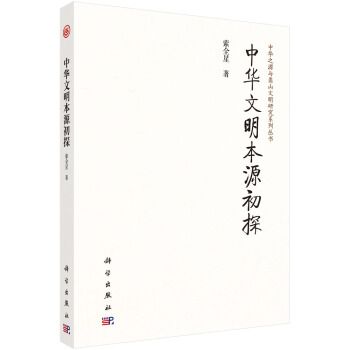 中華之源與嵩山文明研究系列叢書：中華文明本源初探