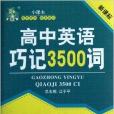 狀元龍小課本：高中英語巧記3500詞