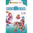 小布老虎叢書第45本：我給海妖當家教