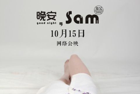 晚安，Sam