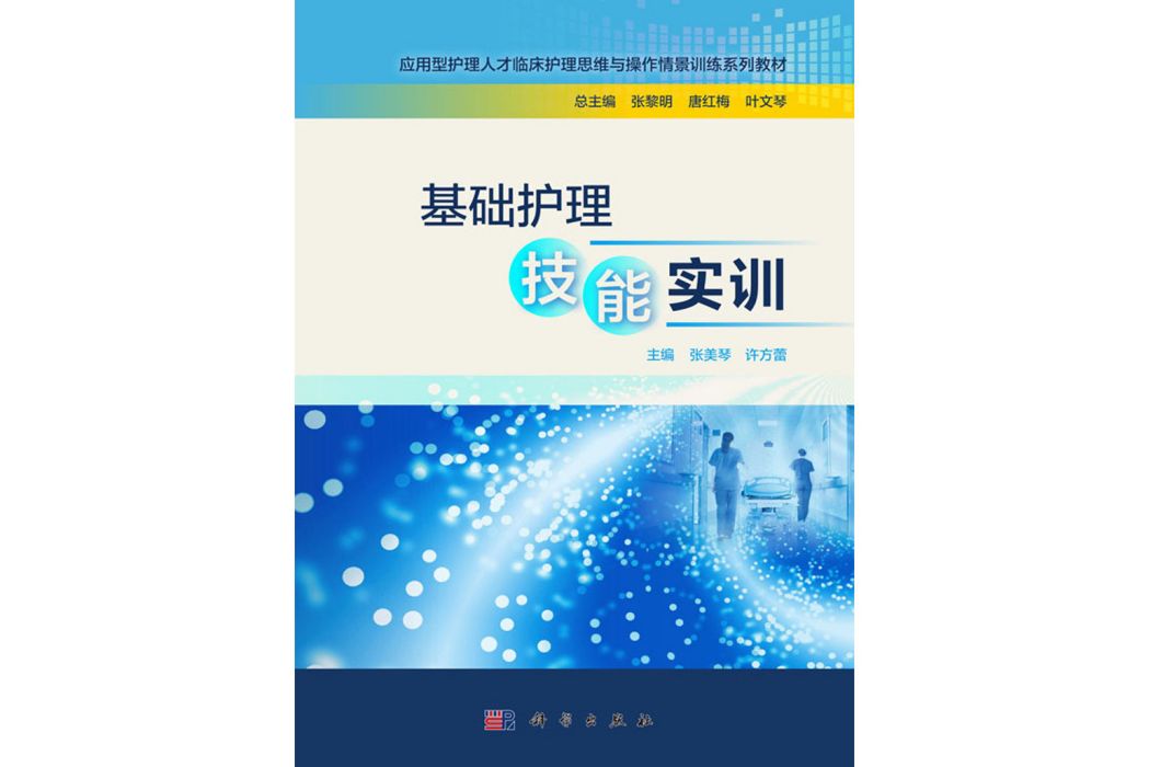 基礎護理技能實訓(2020年科學出版社出版的圖書)