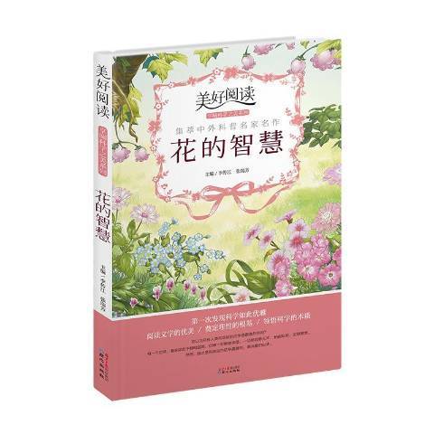 花的智慧(2015年同心出版社出版的圖書)