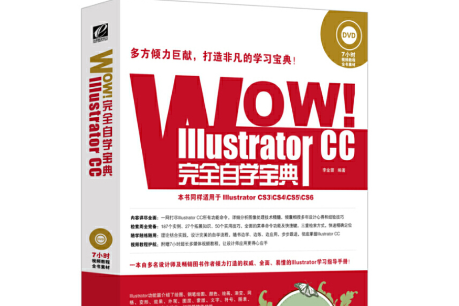 WOW!Illustrator CC完全自學寶典（全彩）（含DVD光碟1張）