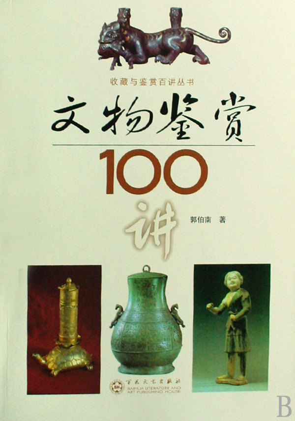 文物鑑賞100講