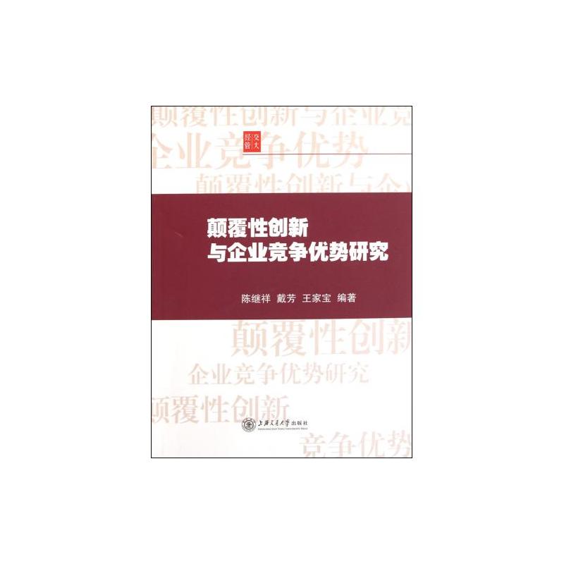 顛覆性創新與企業競爭優勢研究