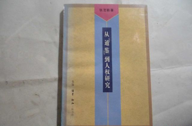 從《通鑑》到人權研究--我的學術道路